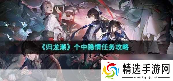 归龙潮个中隐情任务攻略