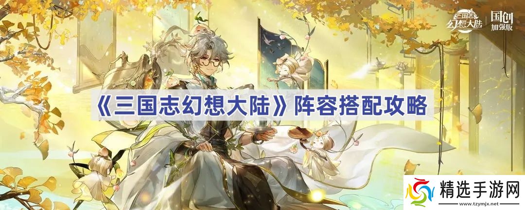 三国志幻想大陆阵容怎么搭配