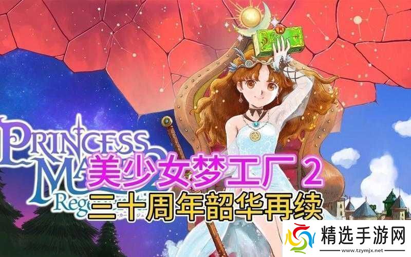 探讨美少女梦工厂2游戏魅力