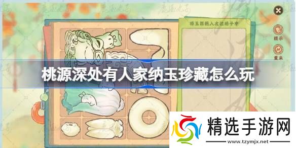 桃源深处有人家纳玉珍藏通关攻略