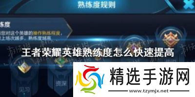 如何迅速提升王者荣耀英雄熟练度