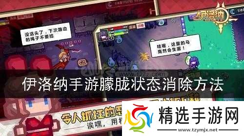 伊洛纳中如何消除朦胧状态及增强对其抵抗能力的方法