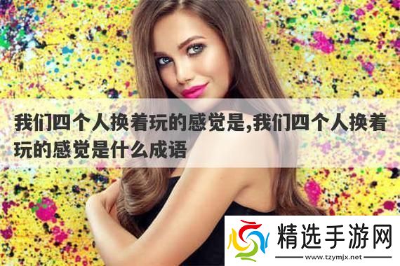 “换乐潮”狂想曲