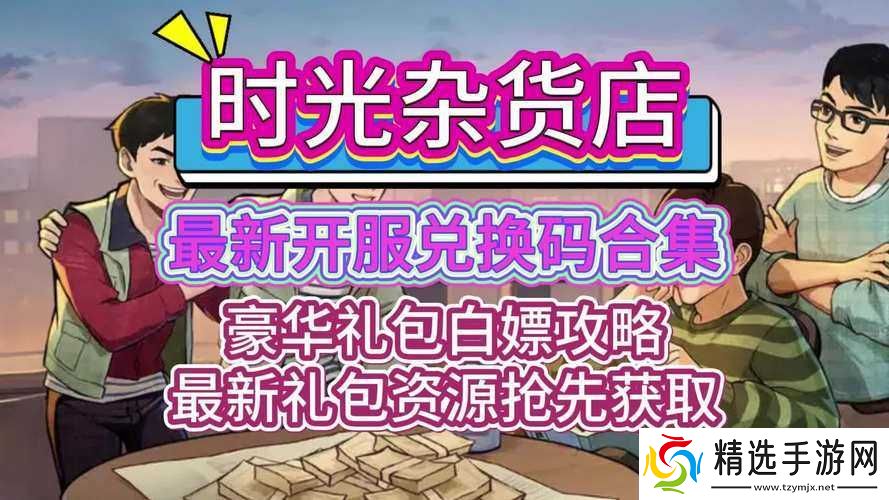 时光杂货店惊喜来袭