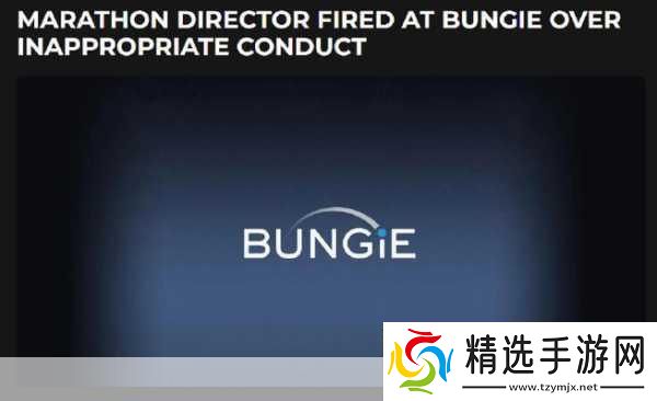 Bungie马拉松前总监风波骚扰指控引发解雇危机