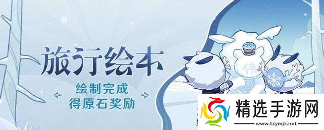 原神2.3旅行绘本活动第二天任务怎么完成