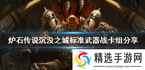 炉石传说沉没之城标准武器战推荐哪些卡组