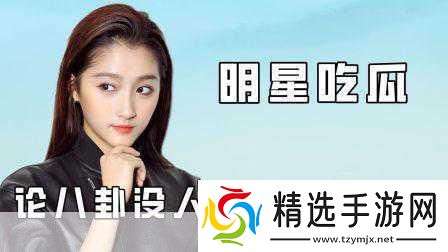 明星吃瓜爆料最新