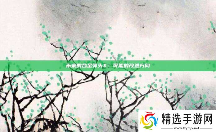 未来的合金弹头X