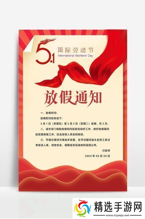 “五一狂欢通知图鉴”揭秘