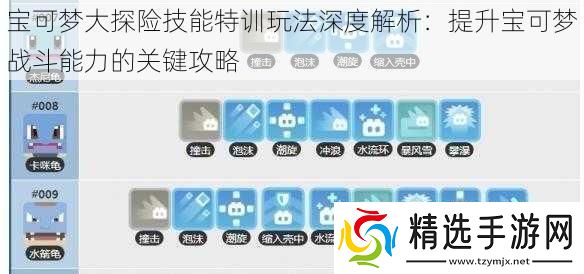宝可梦大探险技能特训玩法深度解析