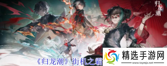 归龙潮街机之霸任务怎么完成