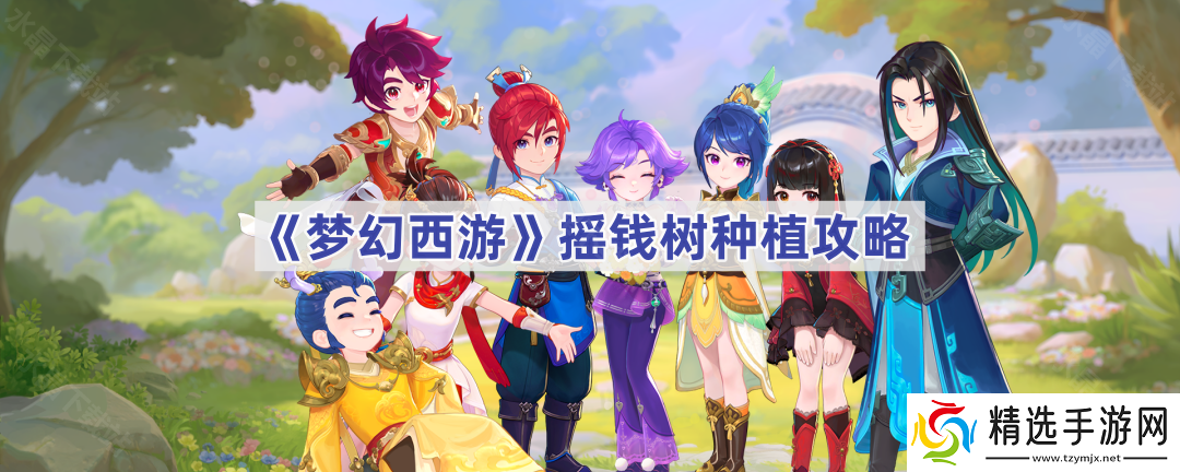 梦幻西游摇钱树苗怎么种
