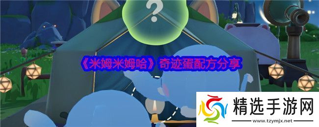 米姆米姆哈奇迹蛋配方是什么奇迹蛋配方分享