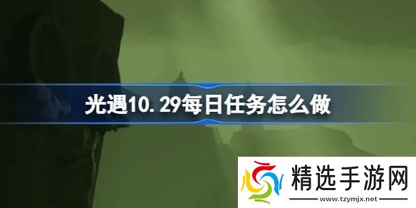 光遇10.29每日任务怎么做