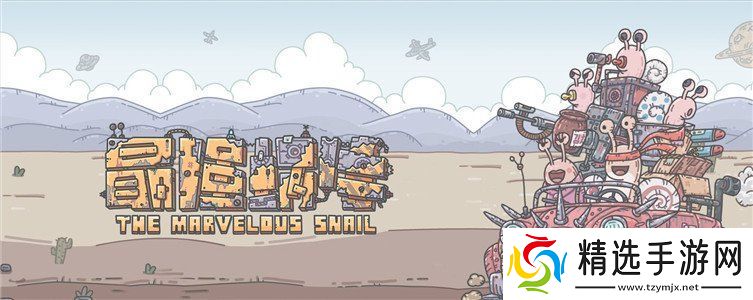 最强蜗牛密令2024最新