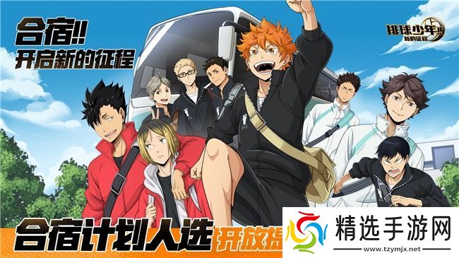 排球少年!!手游