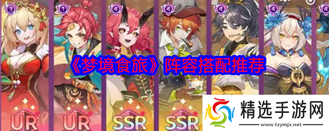 梦境食旅阵容怎么搭配