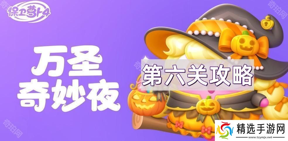 保卫萝卜4万圣奇妙夜第六关怎么通关