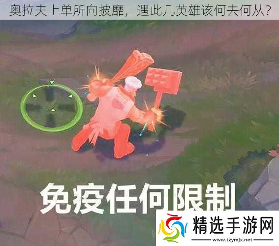 奥拉夫上单所向披靡