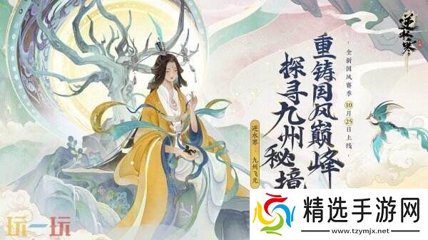 逆水寒全新国风版本今日上线