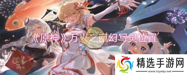 原神万火之瓯幻写灵位置在哪