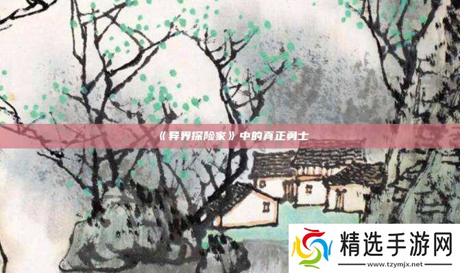 异界探险家中的真正勇士