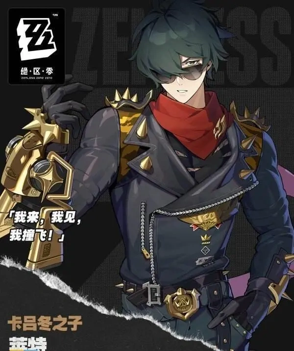 绝区零莱特值得培养吗