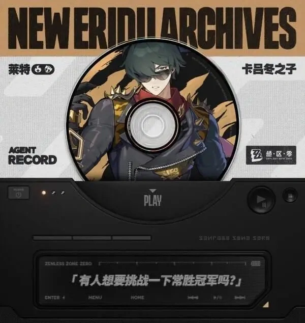 绝区零莱特值得培养吗