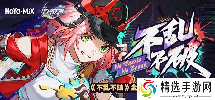 崩坏星穹铁道不乱不破音乐宣传活动怎么玩