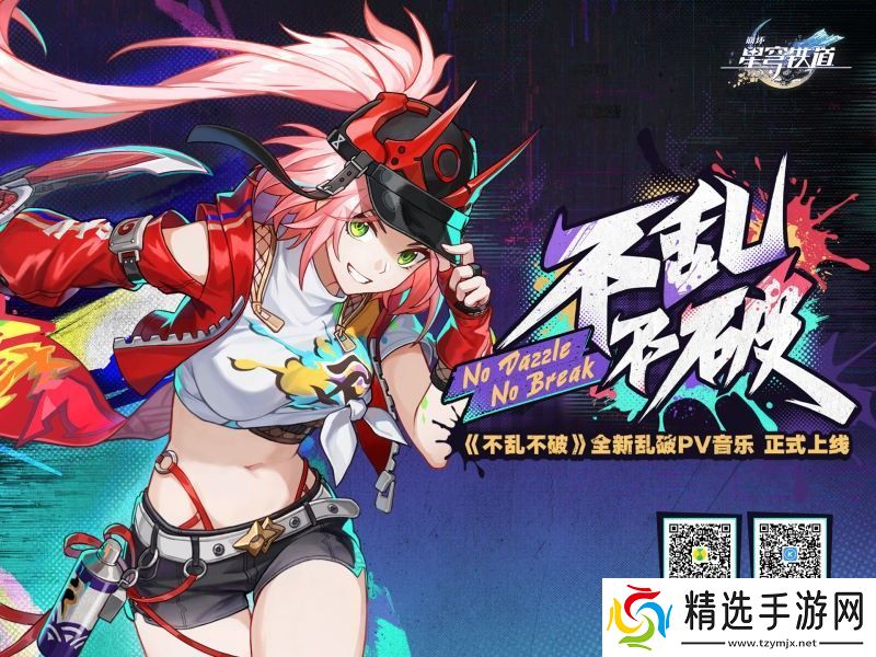 崩坏星穹铁道不乱不破音乐宣传活动怎么玩