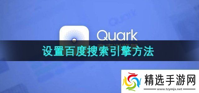 夸克浏览器怎么设置百度搜索引擎设置百度搜索引擎方法无限数码