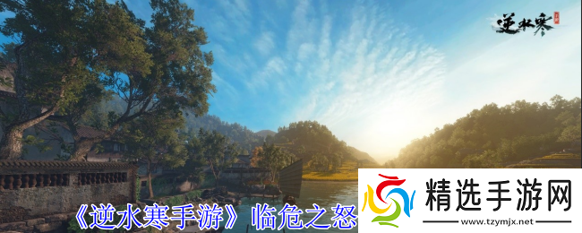 逆水寒手游临危之怒特质怎么获得