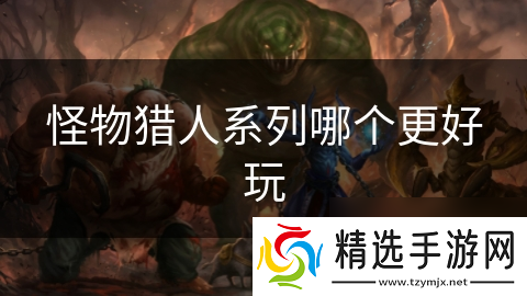 怪物猎人系列哪个更好玩