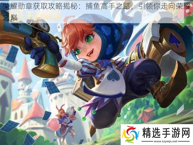 荣耀勋章获取攻略揭秘