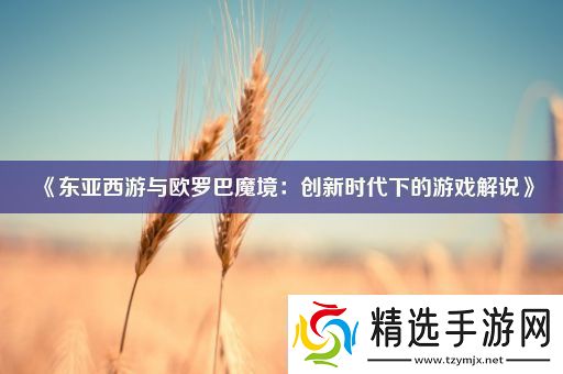 东亚西游与欧罗巴魔境