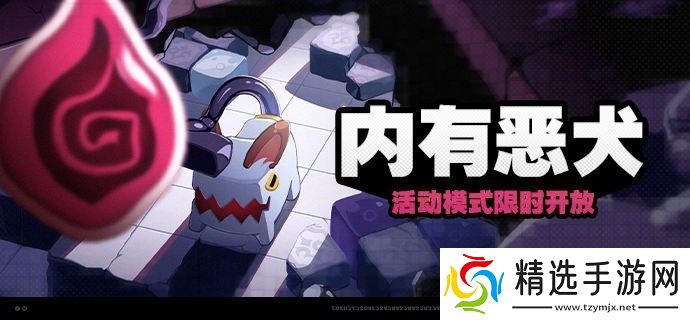 绝区零内有恶犬活动怎么玩