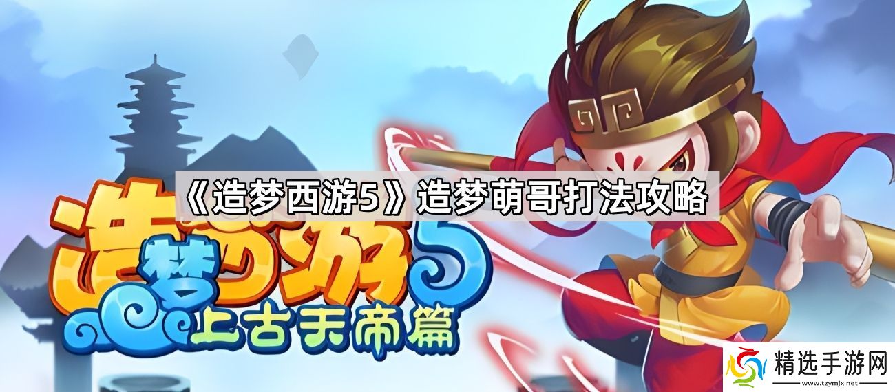 造梦西游5造梦萌哥怎么打