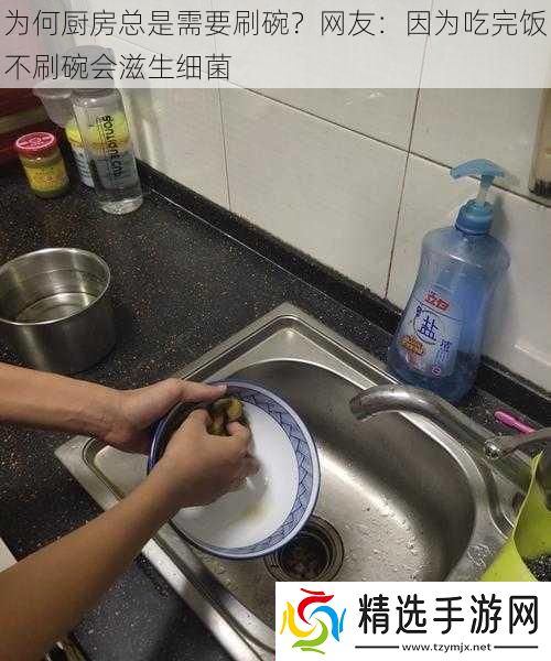 为何厨房总是需要刷碗