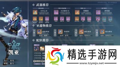 原神凯亚培养攻略—凯亚武器与圣遗物推荐