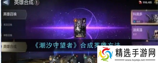 潮汐守望者合成英雄方法是什么