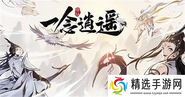 一念逍遥兑换码最新2024有哪些