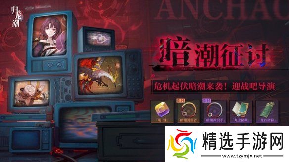 归龙潮暗潮征讨怎么玩