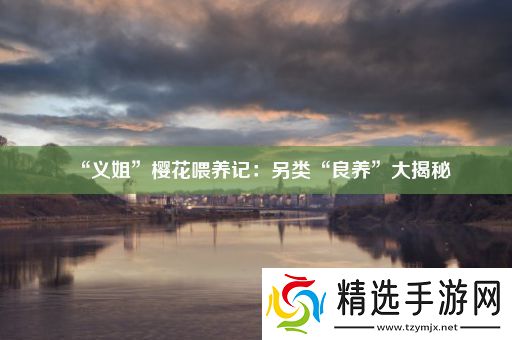 “义姐”樱花喂养记