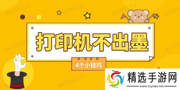 打印机不出墨如何解决