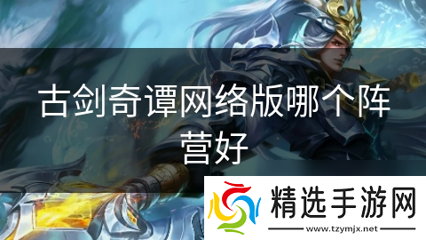 古剑奇谭网络版哪个阵营好