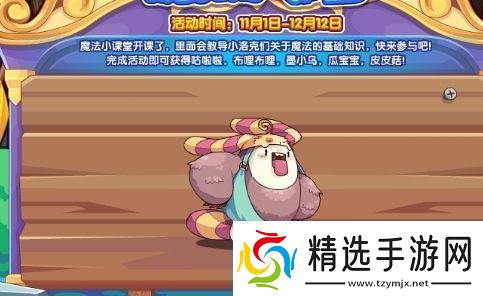 洛克王国魔法小课堂活动怎么玩