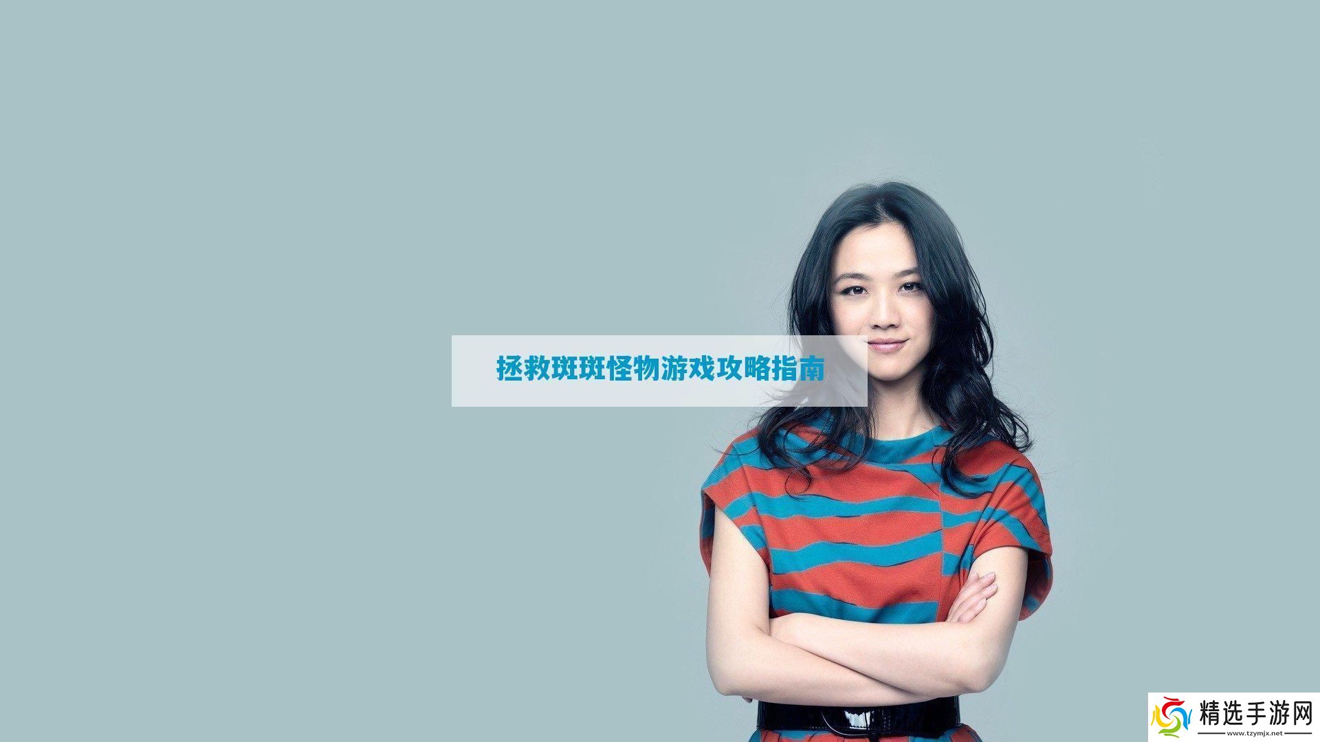 拯救斑斑怪物游戏攻略指南