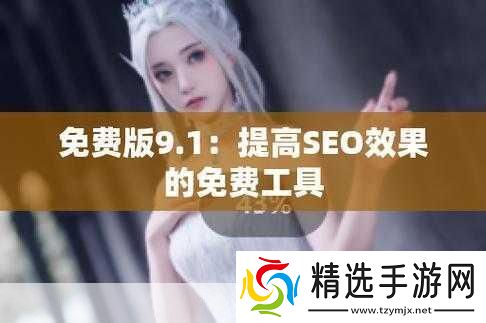 九幺高危风险9.1免费版安装友表示不再使用