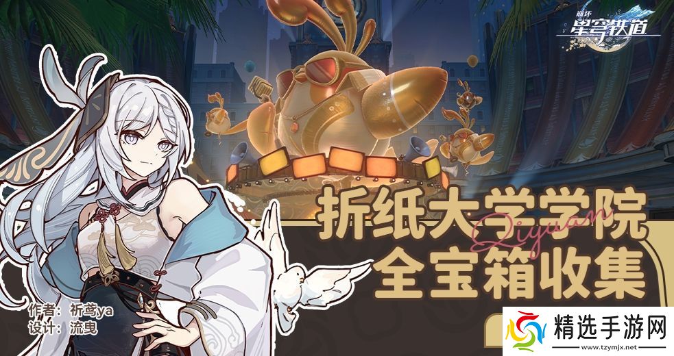 崩坏星穹铁道折纸大学学院宝箱有哪些